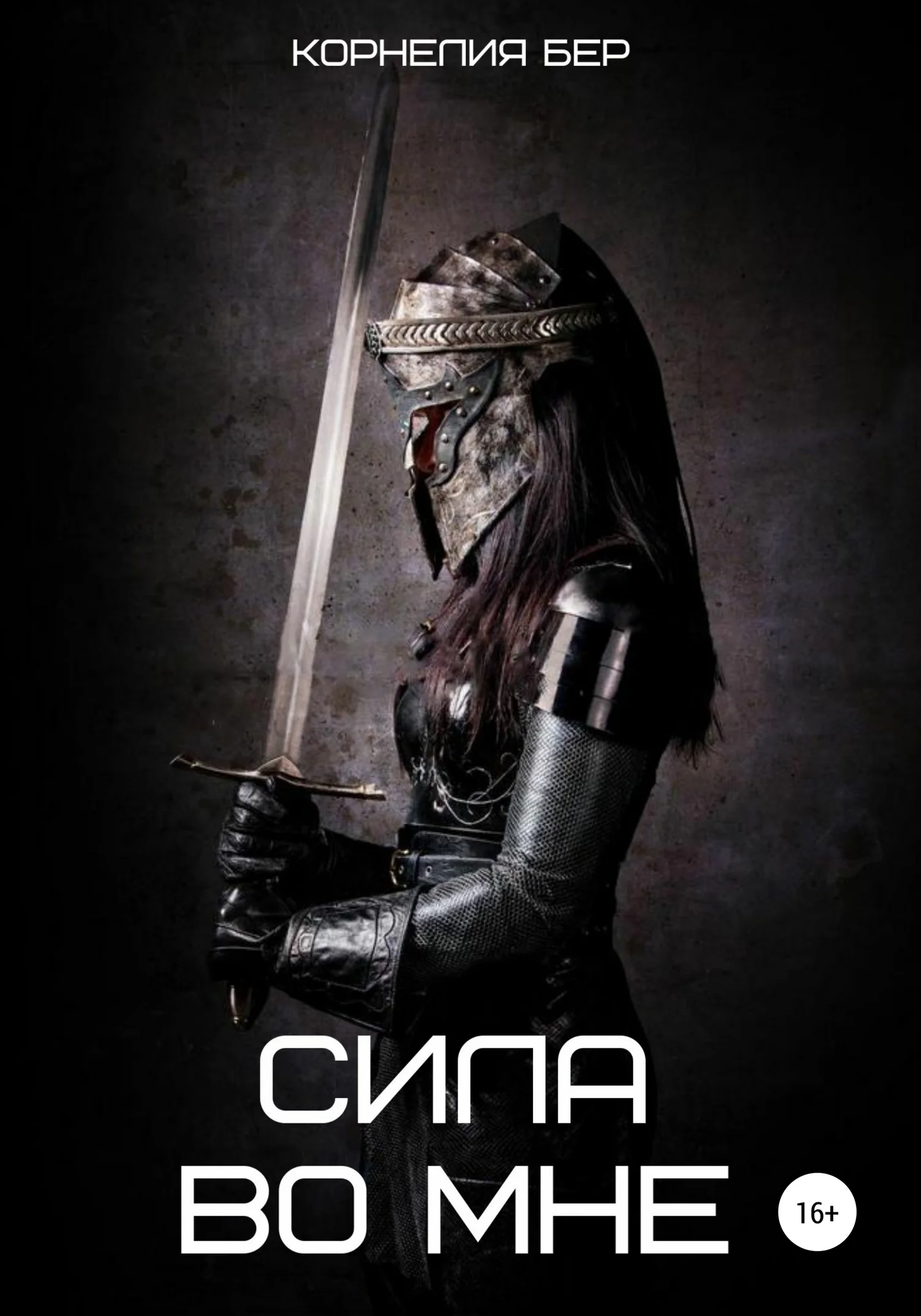 Обложка Сила во мне