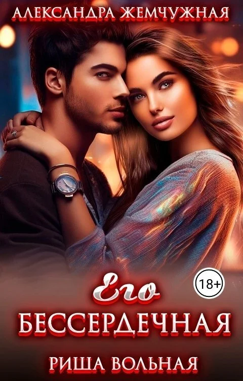 Обложка Его БЕСсердечная