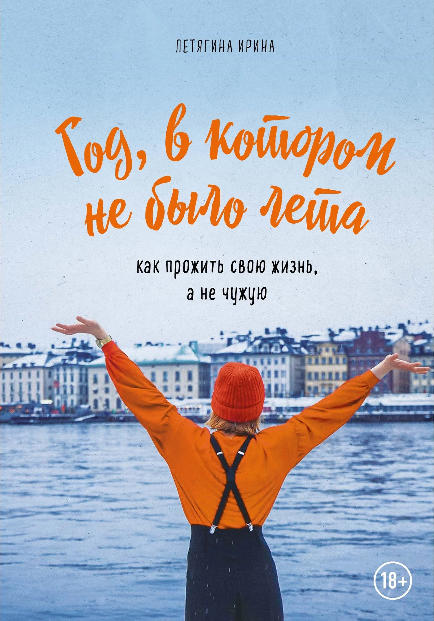 Обложка Год, в котором не было лета. Как прожить свою жизнь, а не чужую