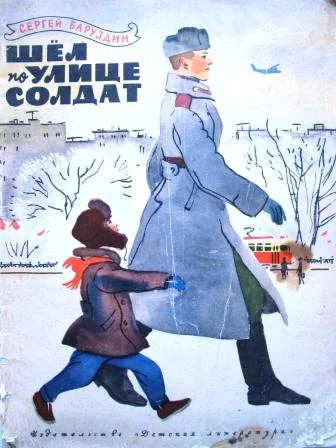 Обложка Шёл по улице солдат