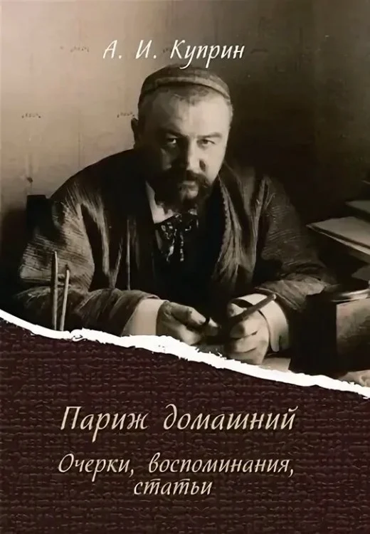 Обложка Париж домашний