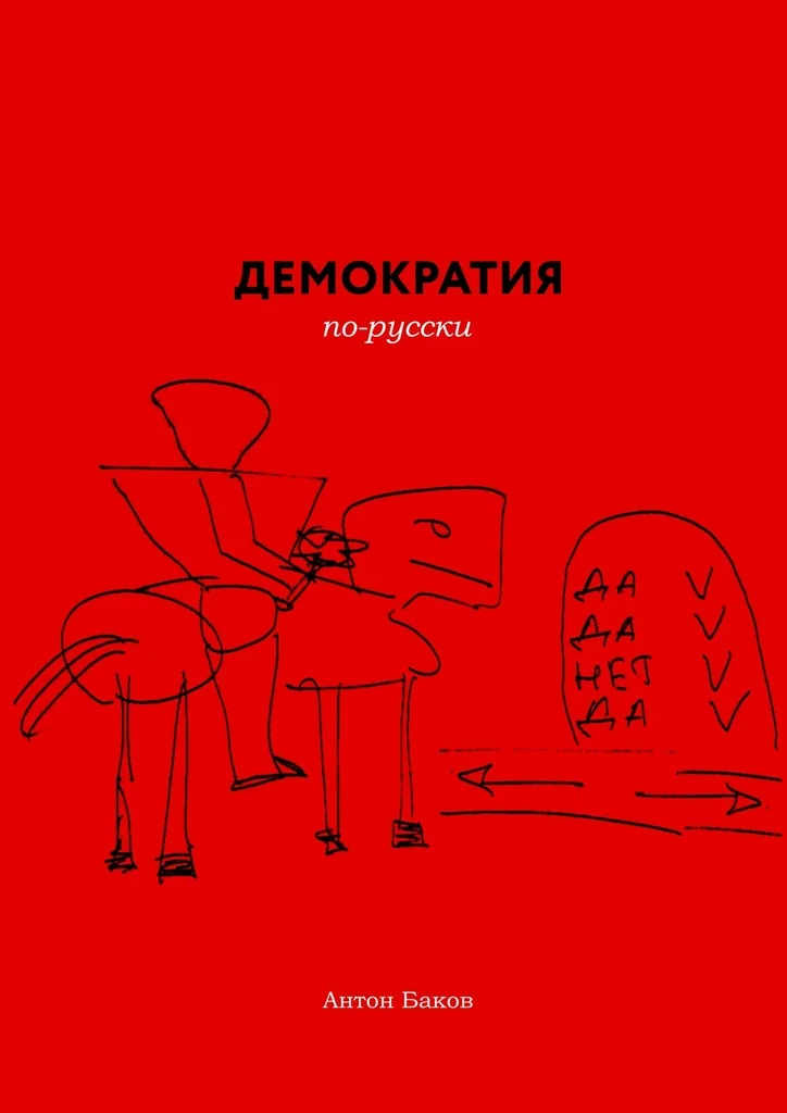 Обложка Демократия по-русски