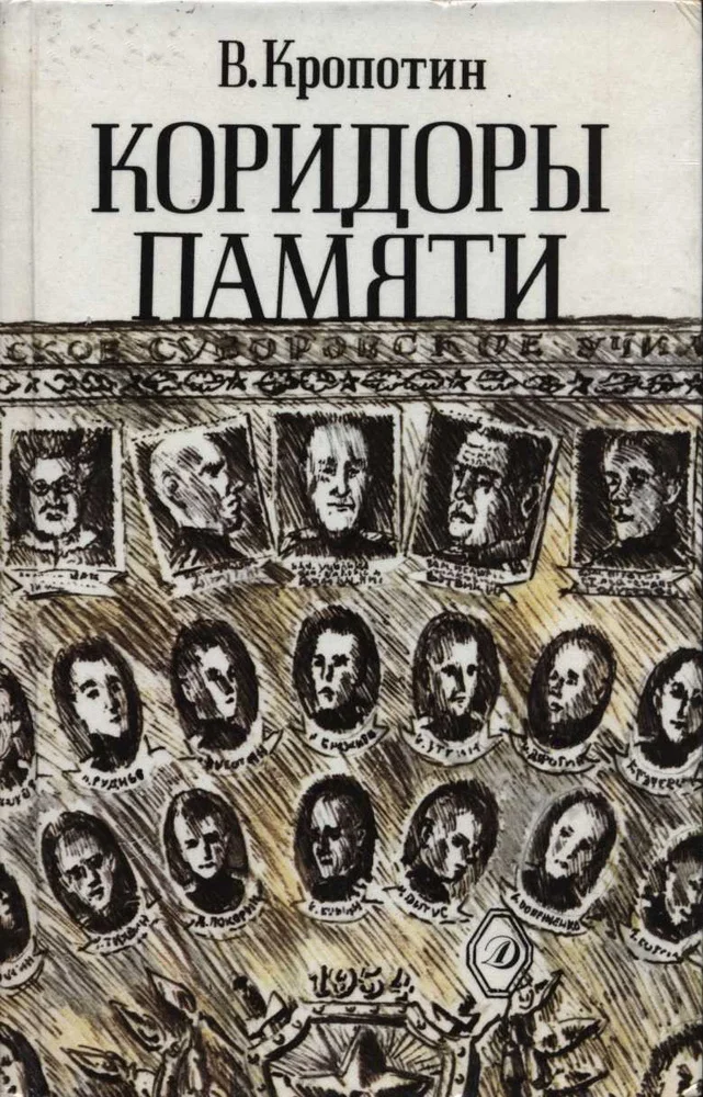 Обложка Коридоры памяти