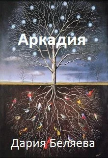 Обложка Аркадия (СИ)