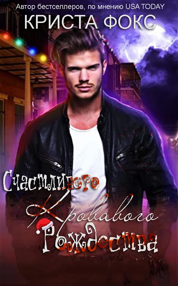 Обложка Счастливого кровавого Рождества: Рождество в Новом Орлеане