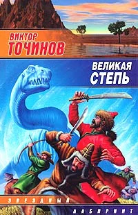 Обложка Великая степь