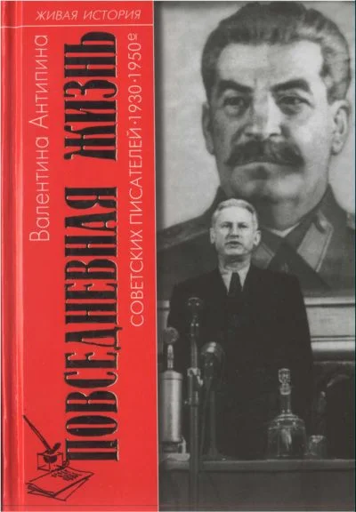 Обложка Повседневная жизнь советских писателей. 1930— 1950-е годы