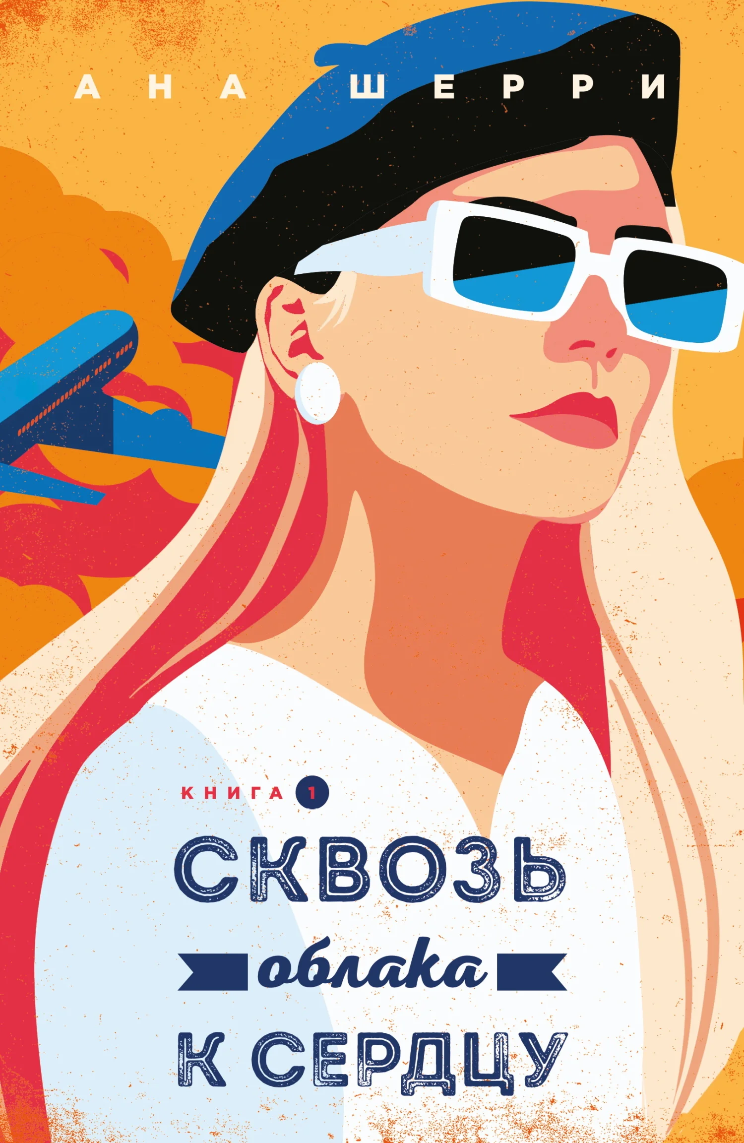 Обложка Сквозь облака к сердцу. Книга 1