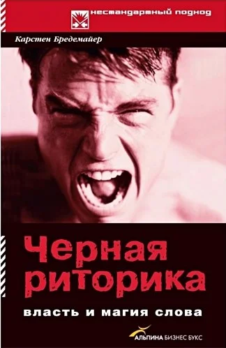 Обложка Черная риторика: Власть и магия слова