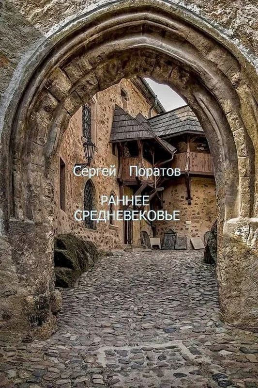 Обложка Раннее Средневековье