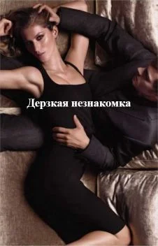 Обложка Дерзкая незнакомка