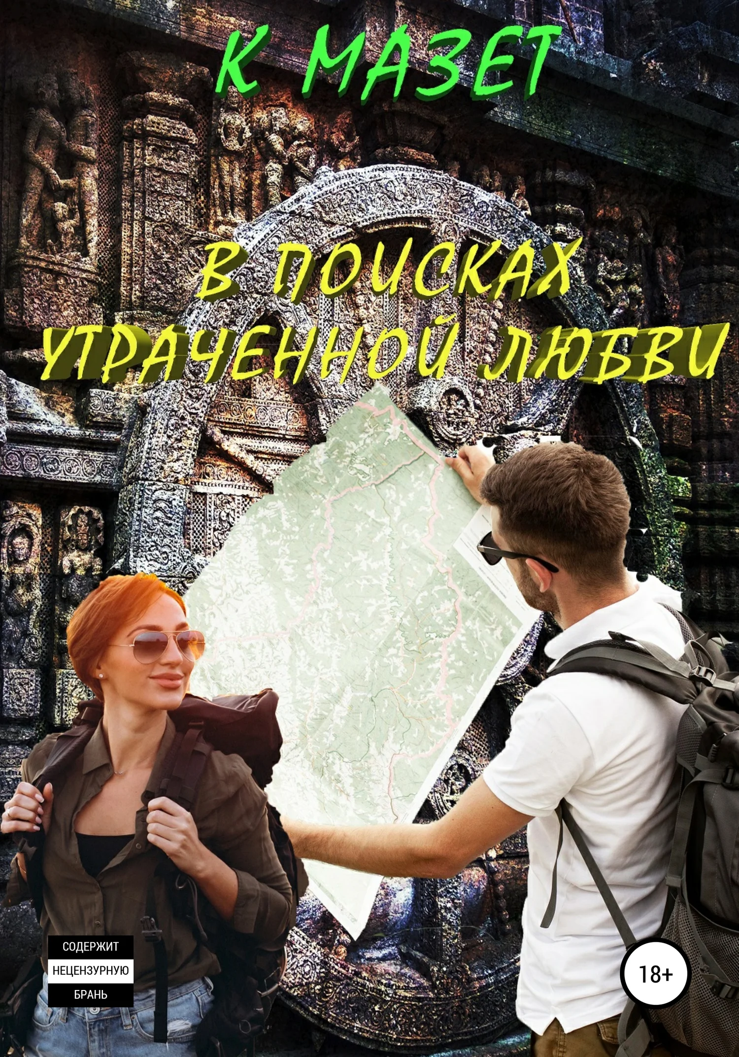 Обложка В поисках утраченной любви