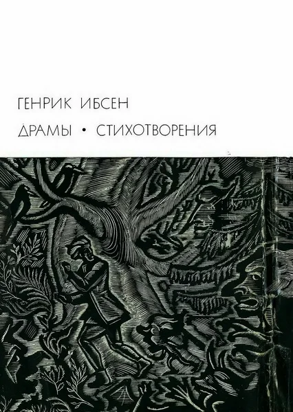 Обложка Драмы. Стихотворения