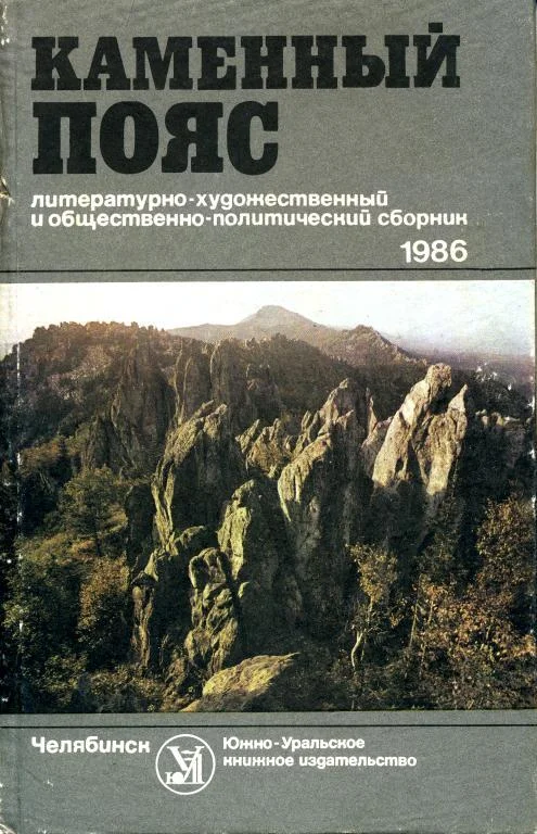 Обложка Каменный Пояс, 1986