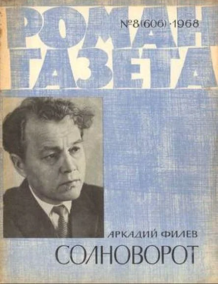 Обложка Солноворот