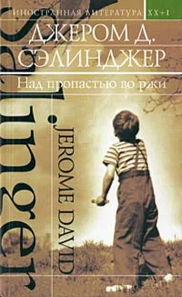 Обложка Над пропастью во ржи (сборник)
