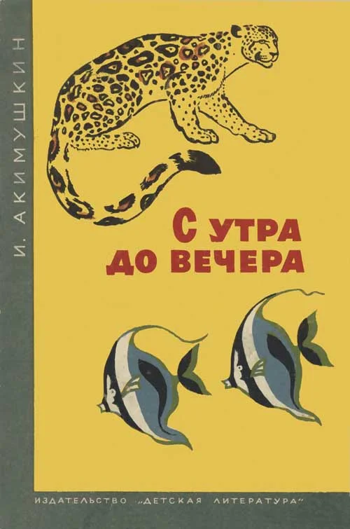 Обложка С утра до вечера