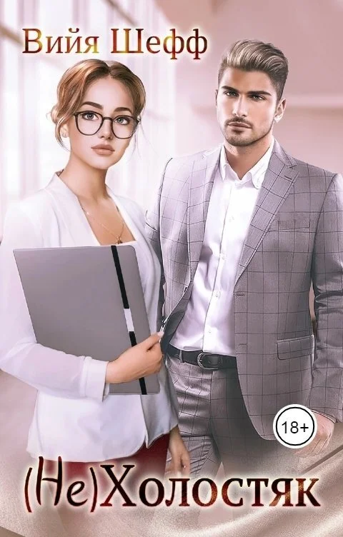 Обложка (Не)Холостяк