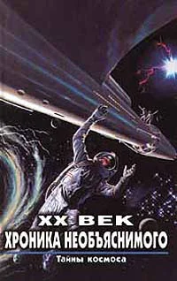 Обложка Тайны космоса