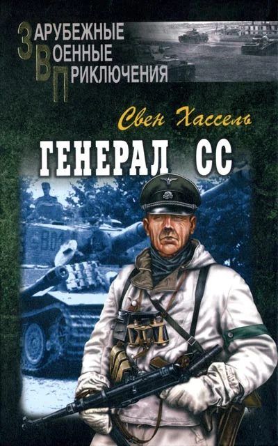 Обложка Генерал СС