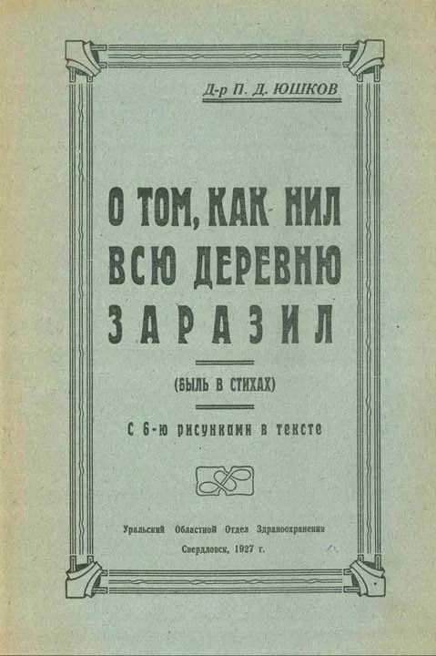 Обложка О том, как Нил всю деревню заразил (быль в стихах)