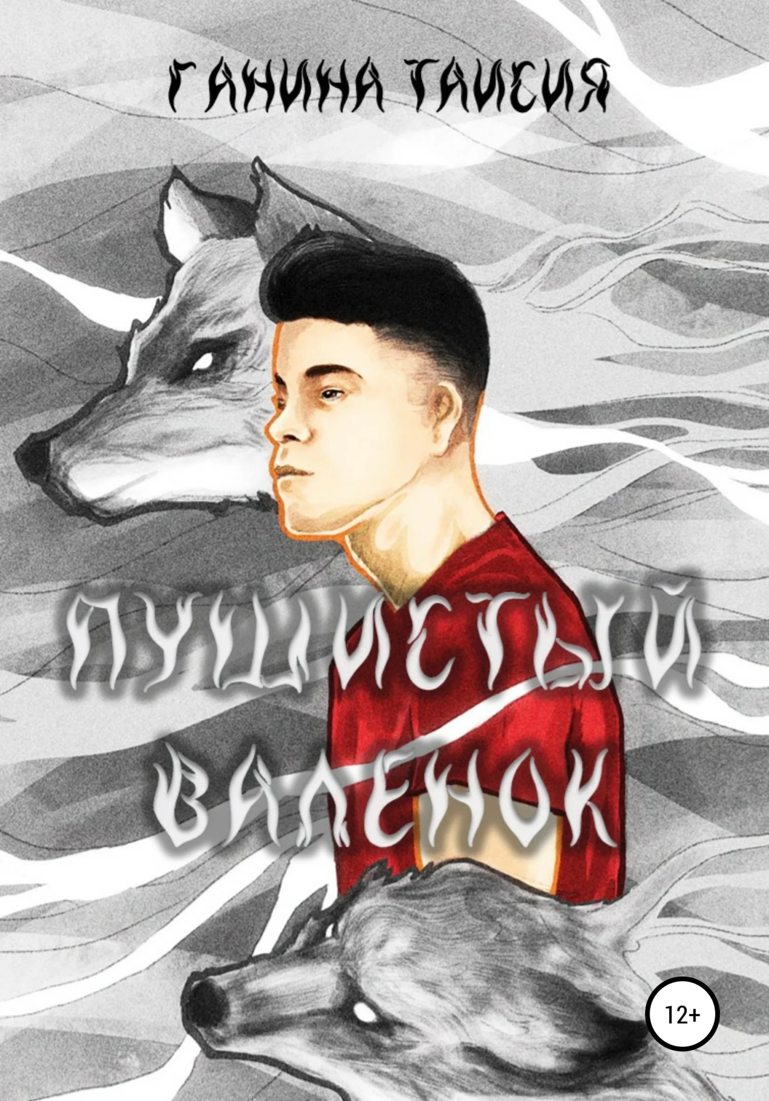 Обложка Пушистый валенок