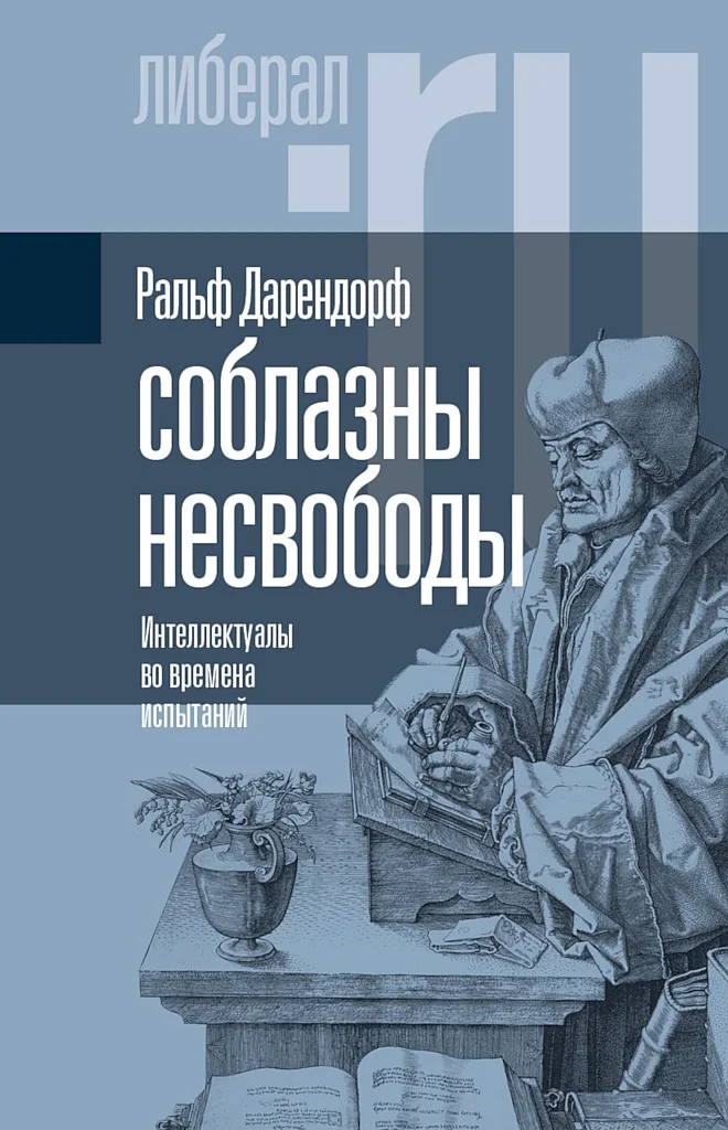 Обложка Соблазны несвободы. Интеллектуалы во времена испытаний