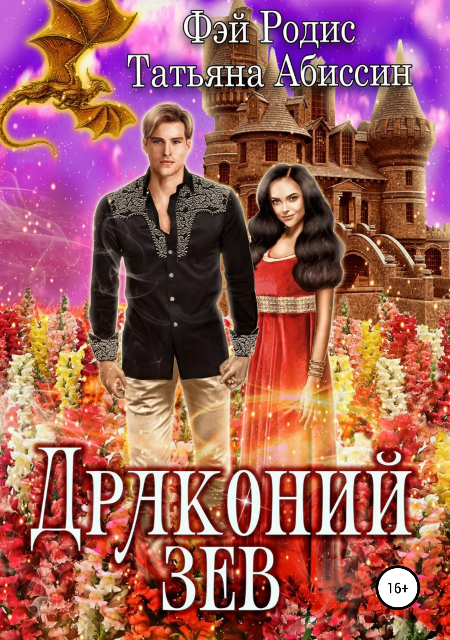 Обложка Драконий зев [СИ]