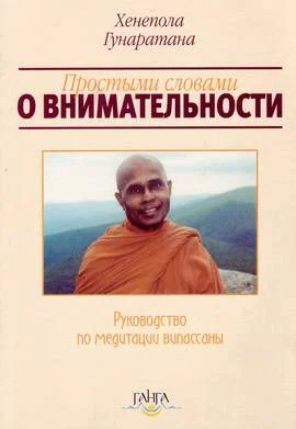 Обложка Простыми словами о внимательности (руководство по медитации Випассаны)