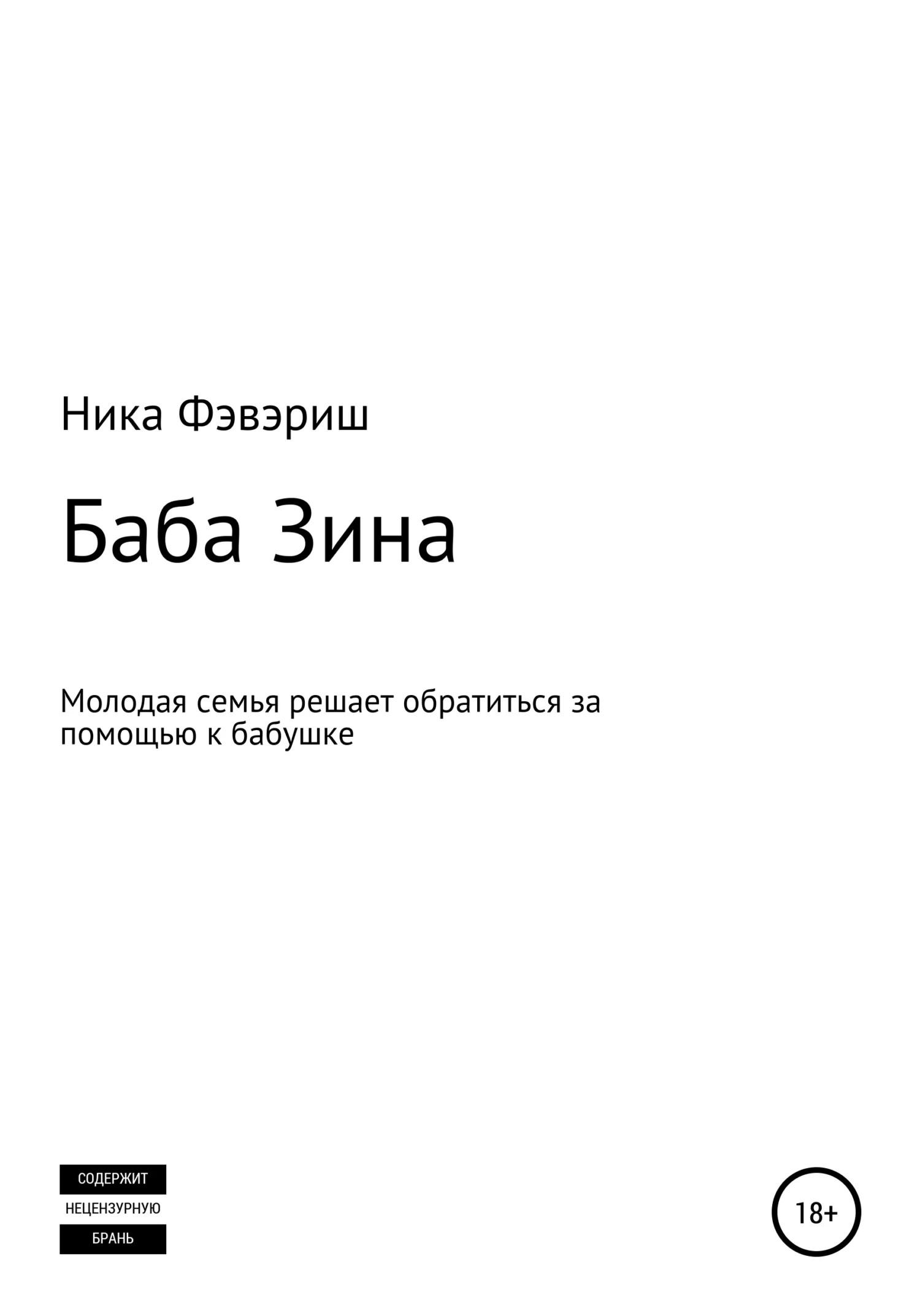Обложка Баба Зина