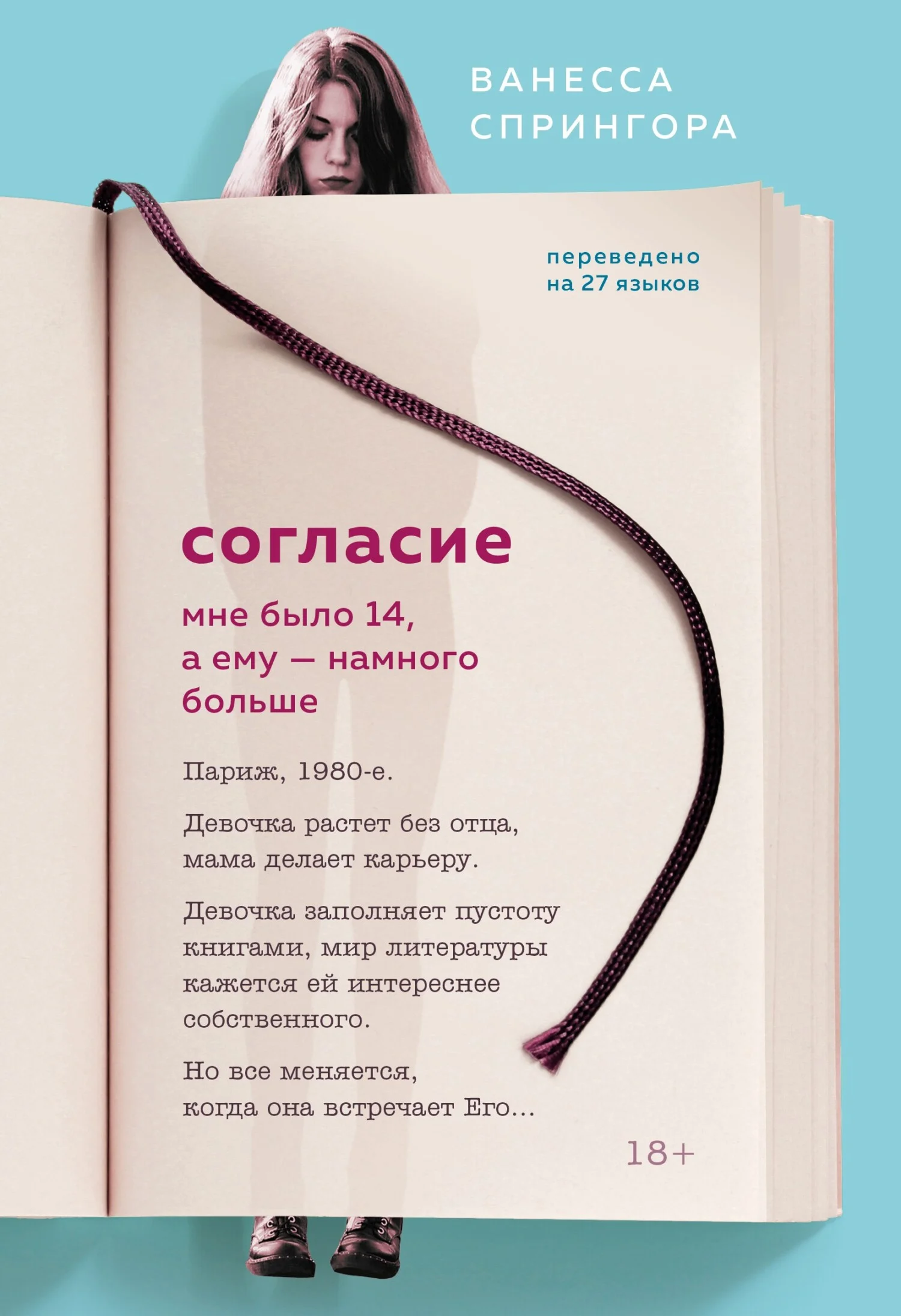 Обложка Согласие. Мне было 14, а ему – намного больше