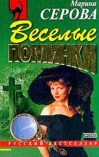 Обложка Веселые поминки