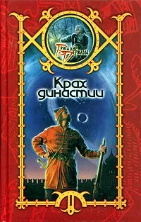 Обложка Крах династии
