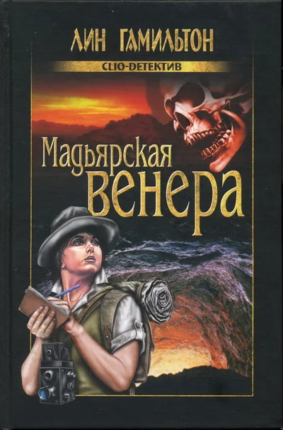 Обложка Мадьярская венера