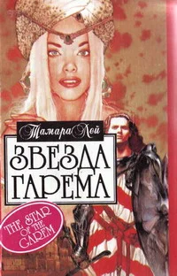 Обложка Звезда гарема