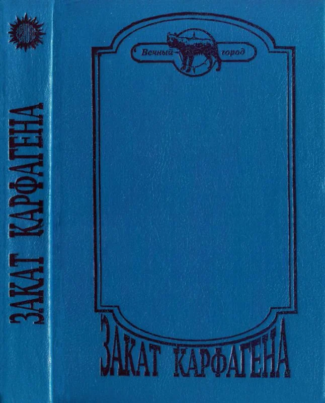 Обложка Закат Карфагена