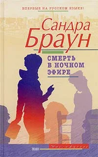 Обложка Смерть в ночном эфире