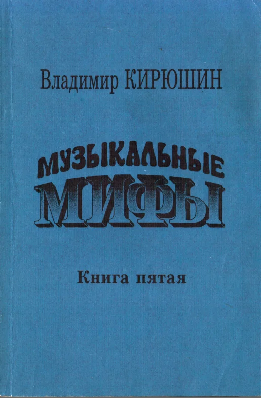 Обложка Музыкальные мифы. Книга 5