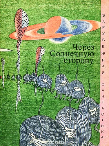 Обложка Через солнечную сторону