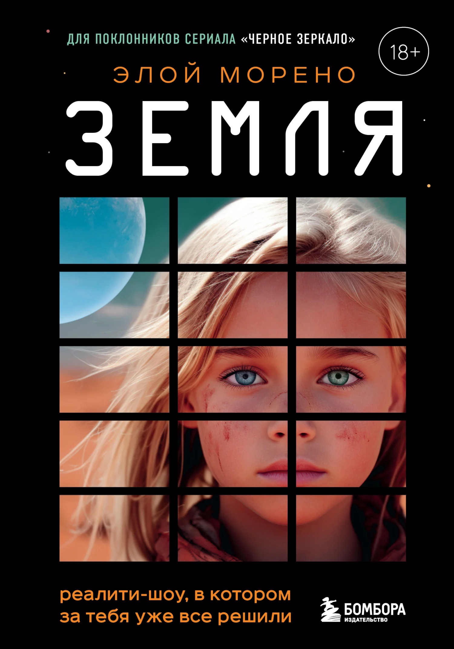 Обложка Земля. Реалити-шоу, в котором за тебя уже все решили