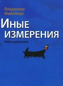 Обложка Иные измерения. Книга рассказов