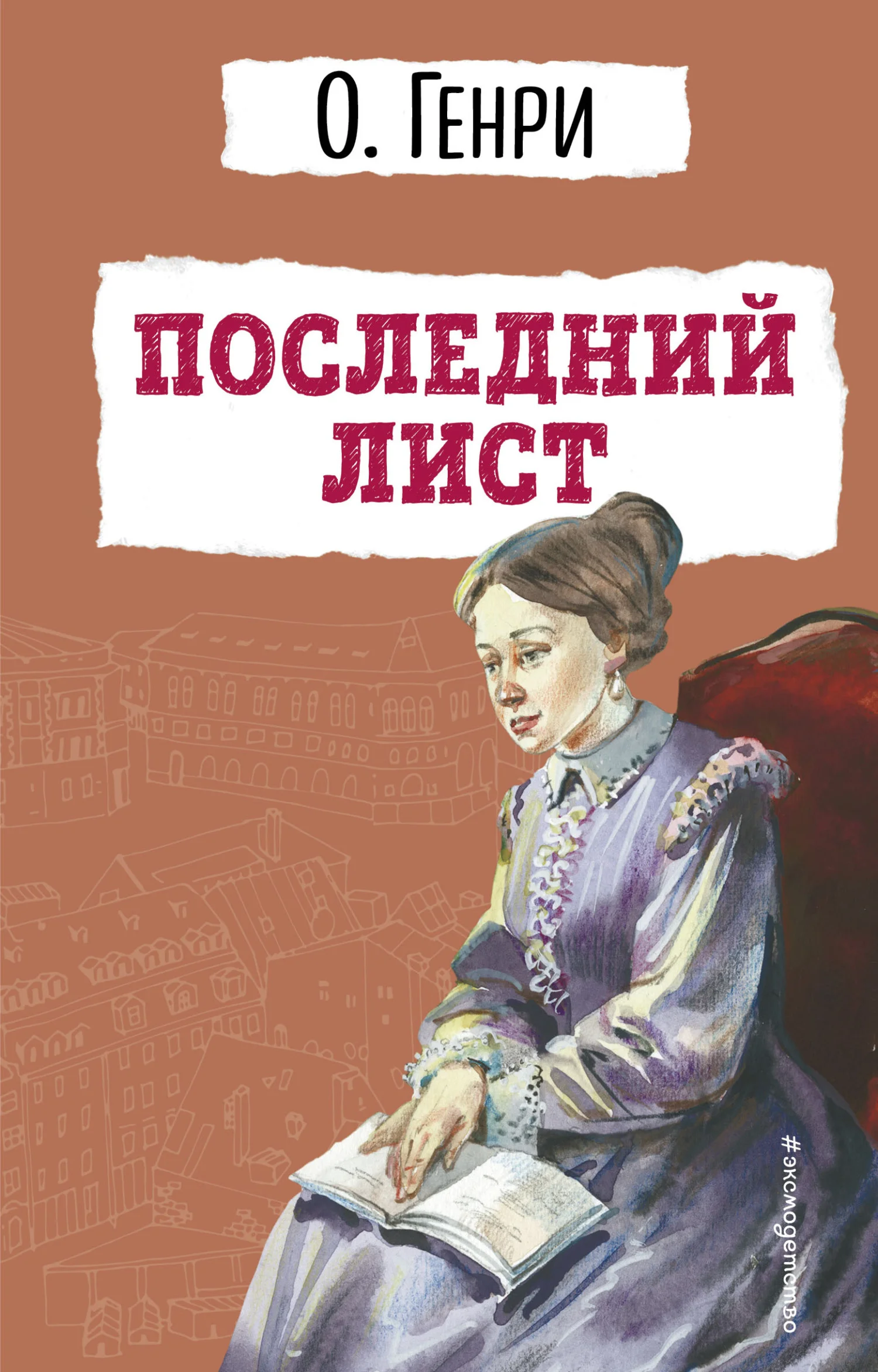 Обложка Последний лист