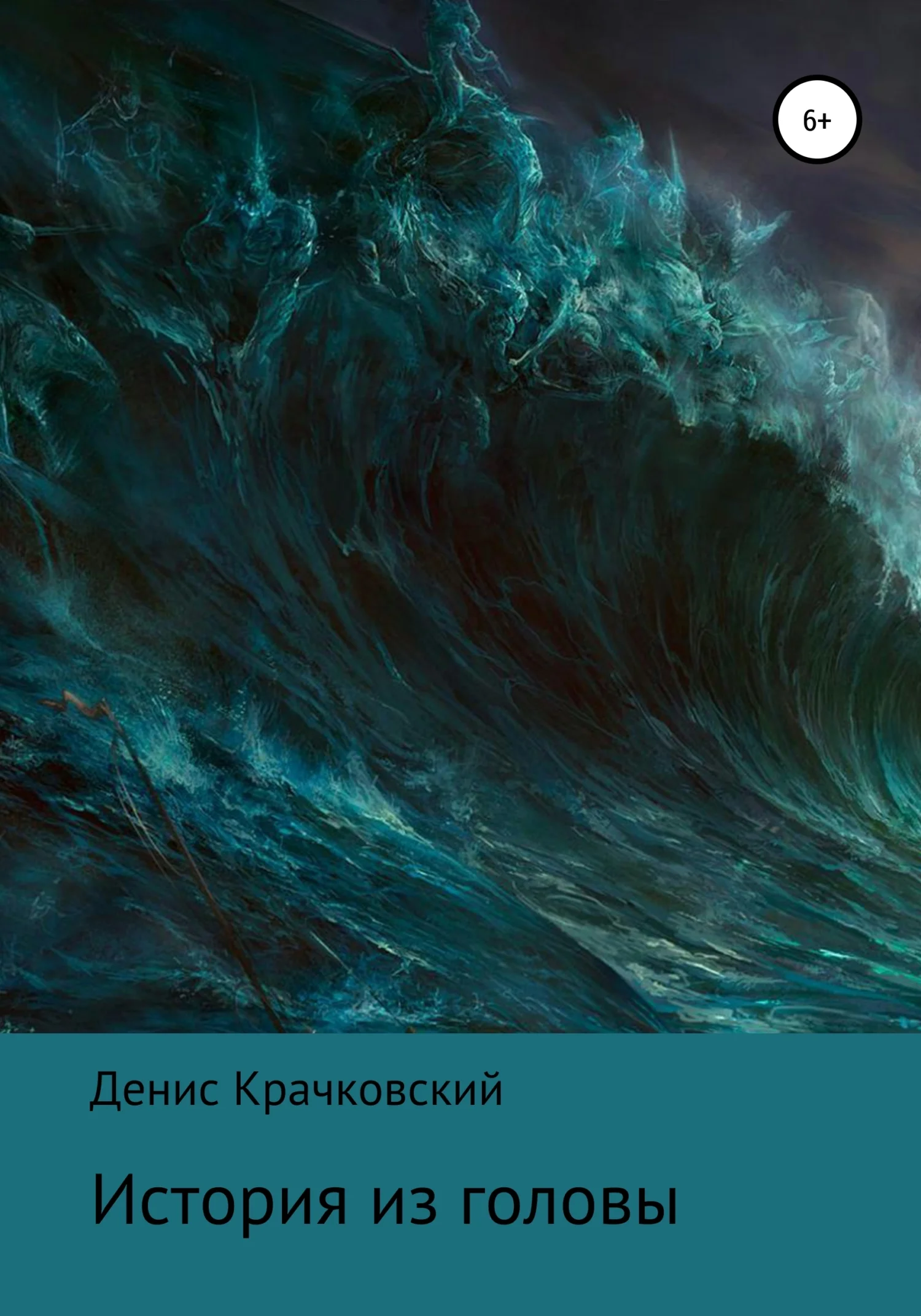 Обложка История из головы