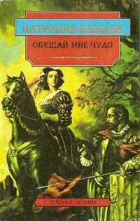 Обложка Обещай мне чудо