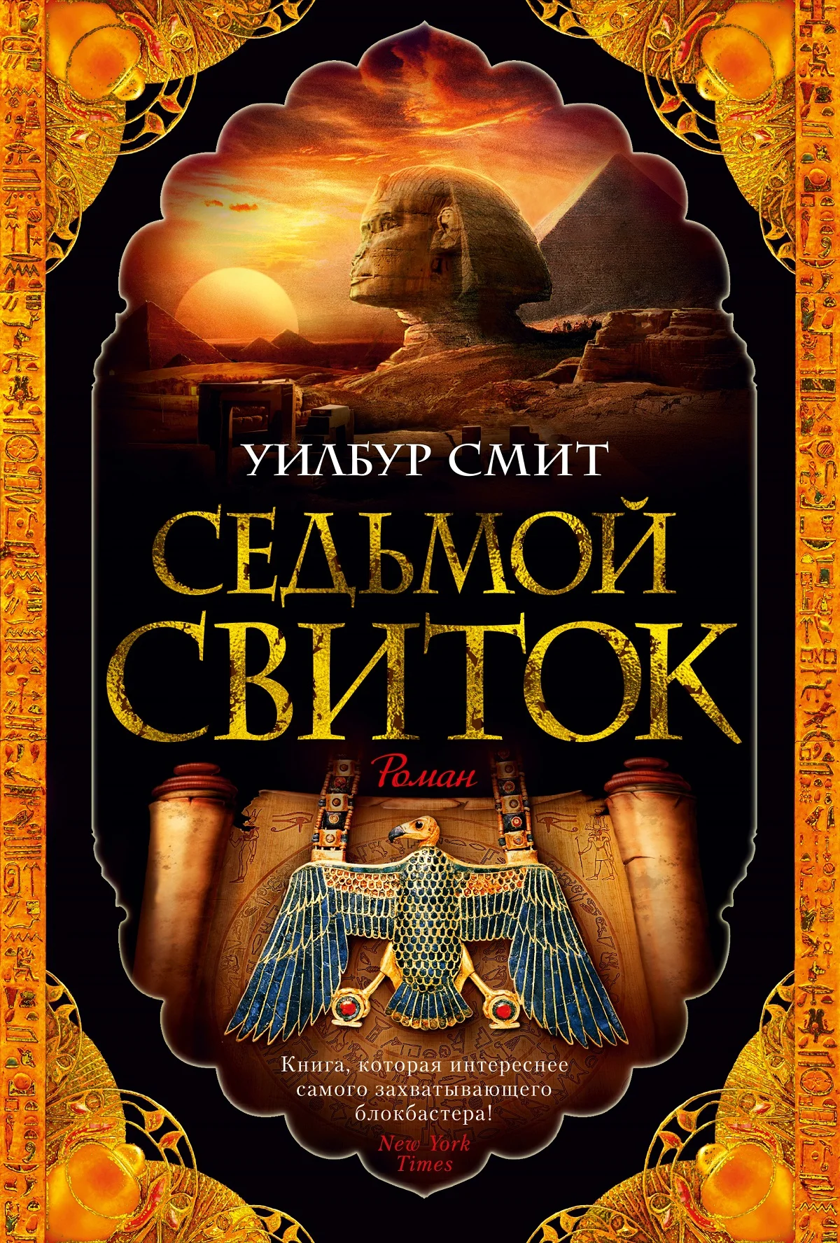 Обложка Седьмой свиток