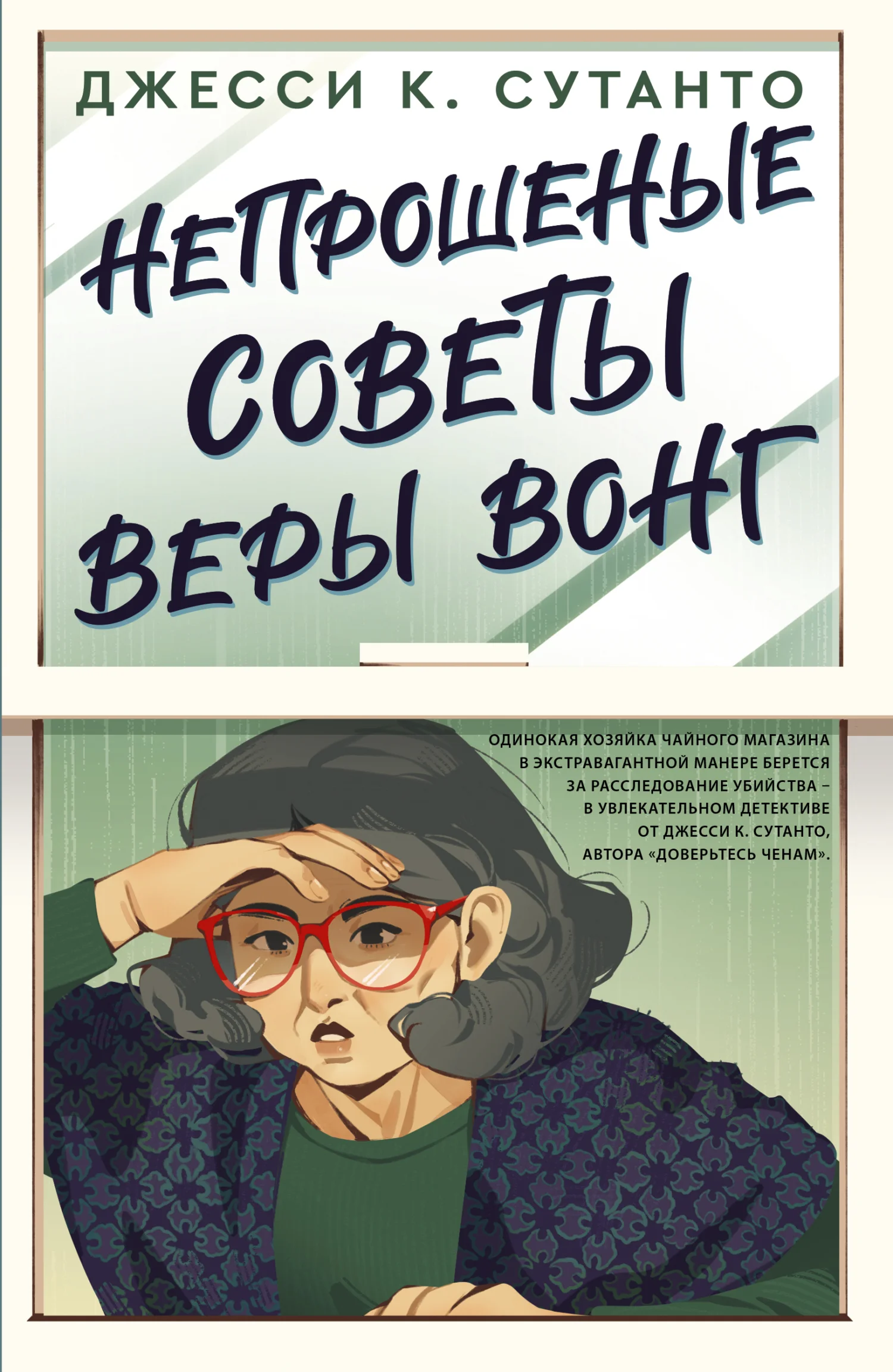 Обложка Непрошеные советы Веры Вонг
