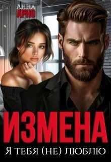 Обложка Измена. Я тебя (не) люблю (СИ)