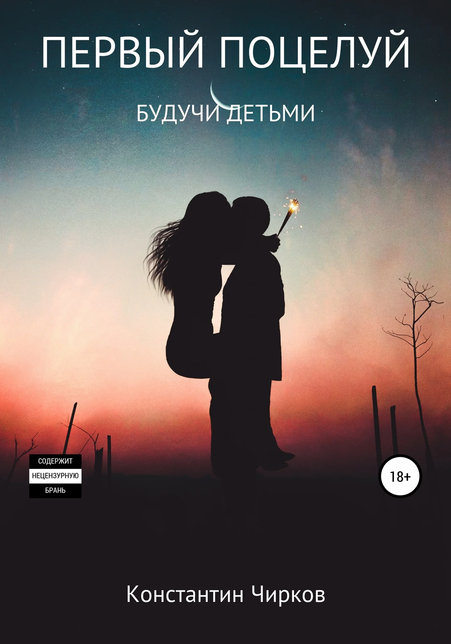 Обложка Первый поцелуй. Будучи детьми