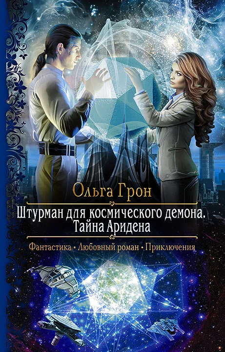 Обложка Тайна Аридена