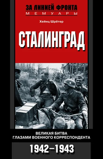 Обложка Сталинград. Великая битва глазами военного корреспондента. 1942-1943